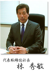 佐藤製線販売(株)代表取締役社長 林 秀敏